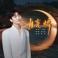 月亮桥封面