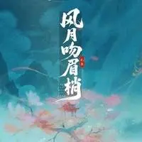 风月吻眉梢封面