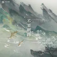 不若朝露封面