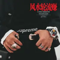 风水轮流赚封面