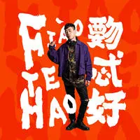 你要的全拿走封面