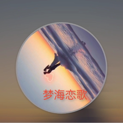 《梦海恋歌》封面