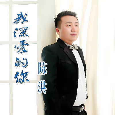 我深爱的你封面