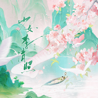 少女李清照封面