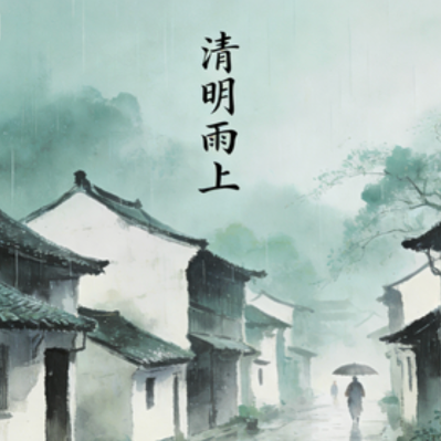 清明雨上 - 听歌狂魔封面