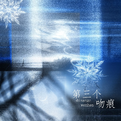 第三个吻痕封面