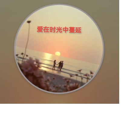爱在时光中蔓延封面