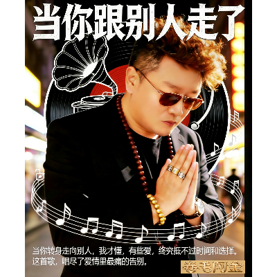 当你跟别人走了 - 卷毛阿金封面