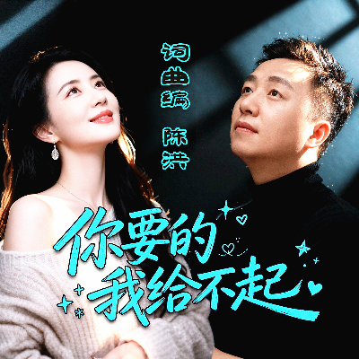 你要的我给不起(对唱版)封面