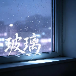 玻璃封面