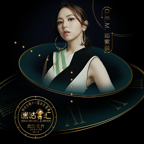 邓紫棋诠释无限可能-咪咕音乐网_放肆听·趣玩乐