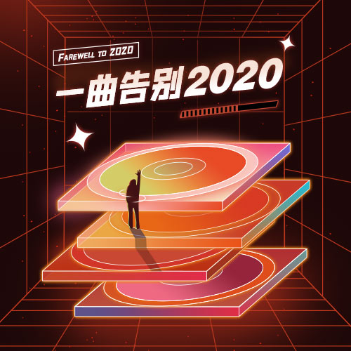 告别2020图片