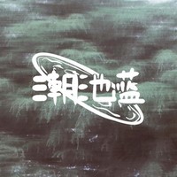 潮池蓝资料,潮池蓝最新歌曲,潮池蓝音乐专辑,潮池蓝好听的歌