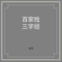 三字经