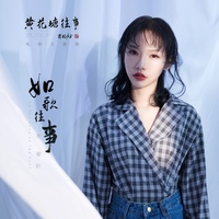 如歌往事(电影《黄花塘往事》主题曲)