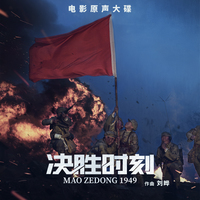 小兵主题 (电影《决胜时刻》背景音乐)