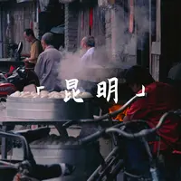 昆明