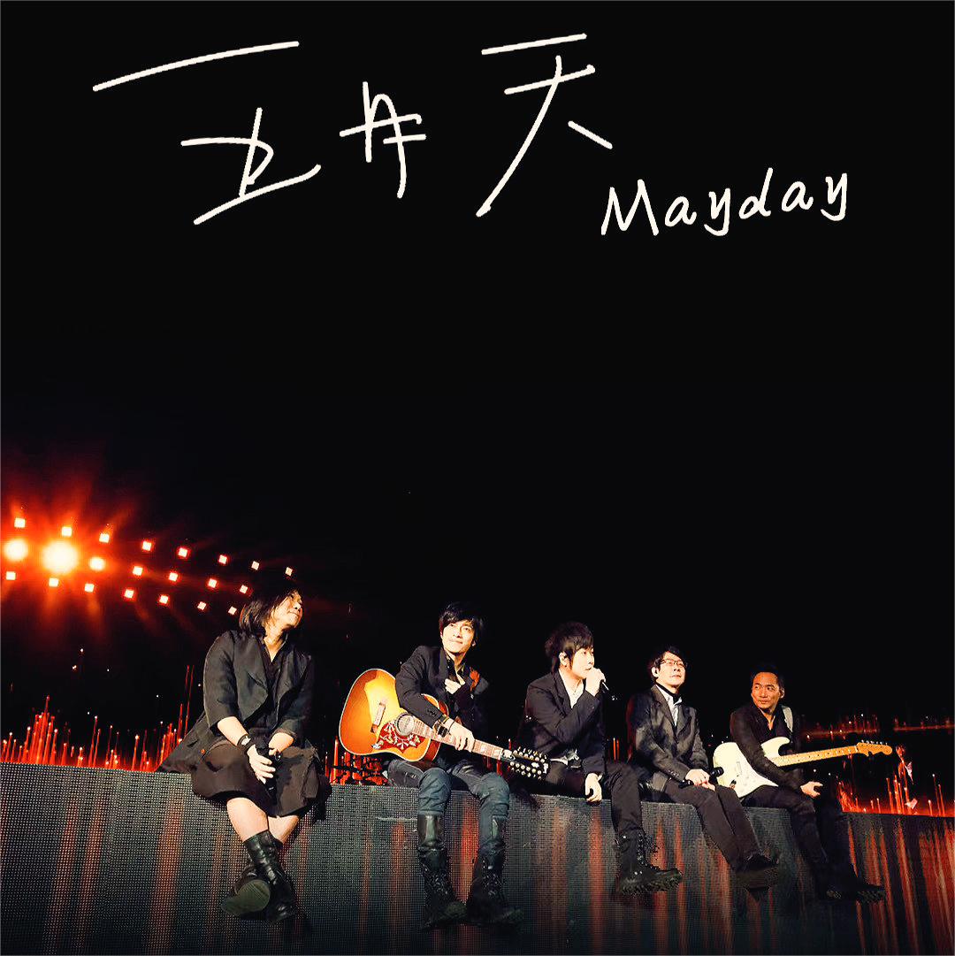 五月天 [ 好好好想见到你 ] Mayday fly to 2021 跨年演唱会 线上特别版 [WEB-DL MP4 6.47GB] - 蓝光演唱会