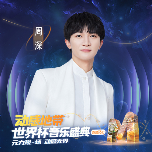 周深专属歌单 | 天籁人声,治愈心灵-咪咕音乐网_放肆听·趣玩乐